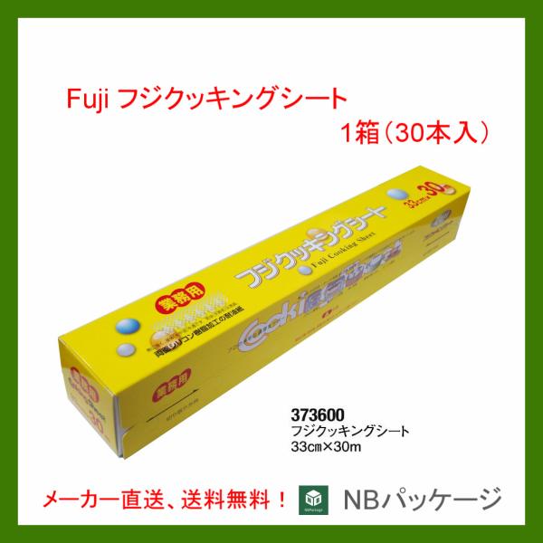 クッキングシート　フジ　３３ｃｍ×３０ｍ　1ケース（３０本）「フジナップ」「尚美堂」「業務用」「メー...