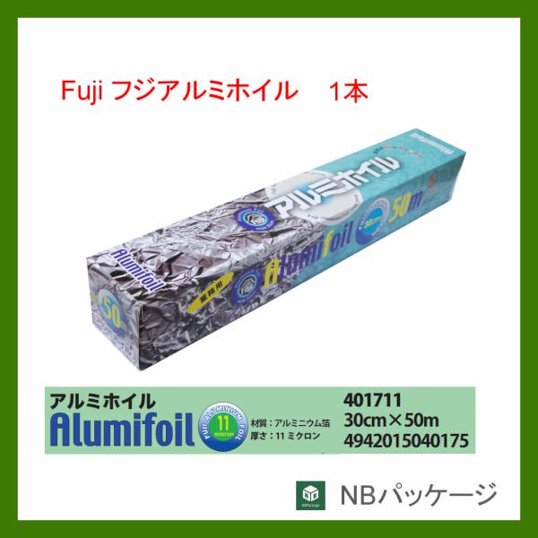 アルミホイル　フジ　３０ｃｍ×５０ｍ　１本　１１ミクロン　「フジナップ」「尚美堂」「業務用」