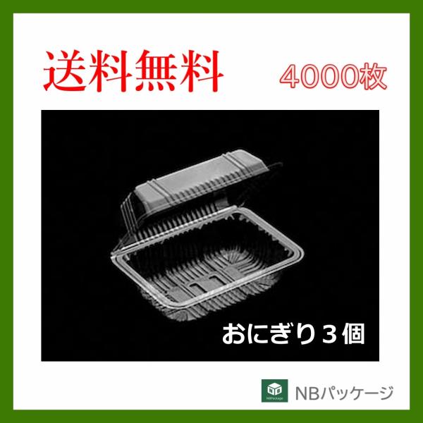 フードパック　弁当容器　テイクアウト　おにぎり3個　ＯＰ−１０３　4000枚　「デンカポリマー」「業...