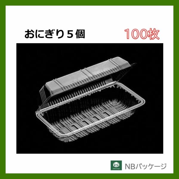フードパック　弁当容器　テイクアウト　おにぎり５個　ＯＰ−１０５　１００枚　「デンカポリマー」「業務...