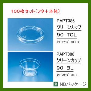 透明容器　丸　クリーンカップ９０　ＢＬ本体・ＴＣＬ蓋セット　１００枚　「リスパック」「業務用」「使い捨て」　惣菜　サラダ　テイクアウト　PAPT388・386｜NBパッケージ