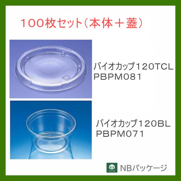 透明容器　丸　バイオカップ120　ＢＬ本体・ＴＣＬ蓋セット　100枚　「リスパック」「業務用」「使い...