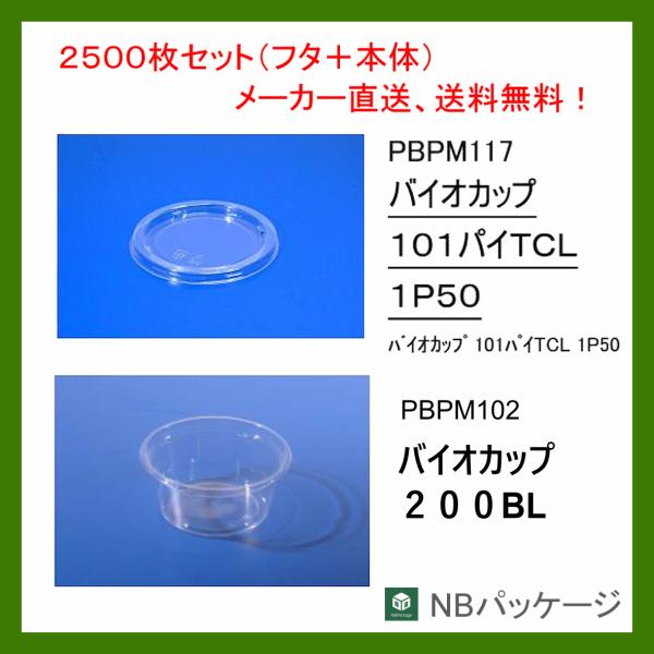 透明容器　丸　バイオカップ200　ＢＬ本体・ＴＣＬ蓋セット　2500枚　「リスパック」　業務用　メー...