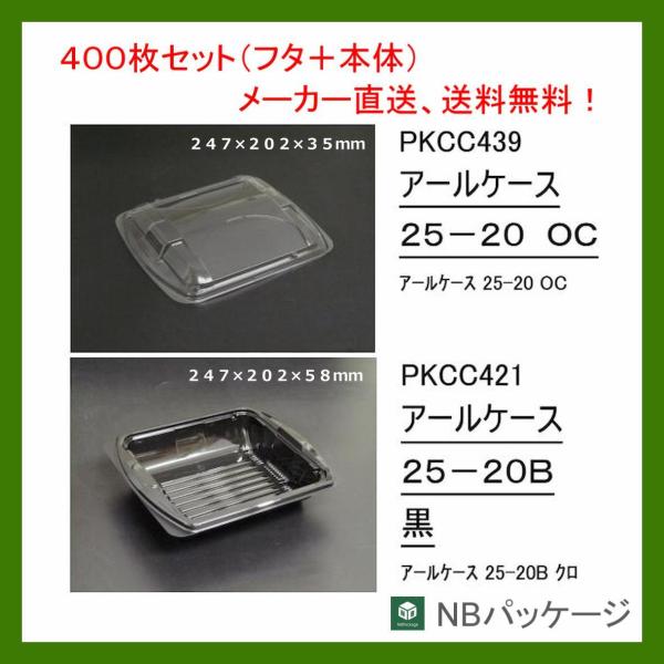 テイクアウト　惣菜容器　使い捨て　アールケース　２５−２０Ｂ(黒)　本体・ＯＣ蓋セット　400枚　「...