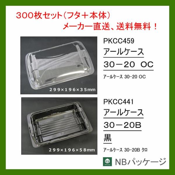 テイクアウト　惣菜容器　使い捨て　アールケース　３０ー２０Ｂ(黒)　本体・ＯＣ蓋セット　300枚　「...
