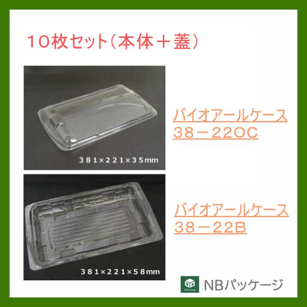 テイクアウト　惣菜容器　使い捨て　バイオアールケース　３８ー２２Ｂ(クリアー)　本体・ＯＣ蓋セット　...