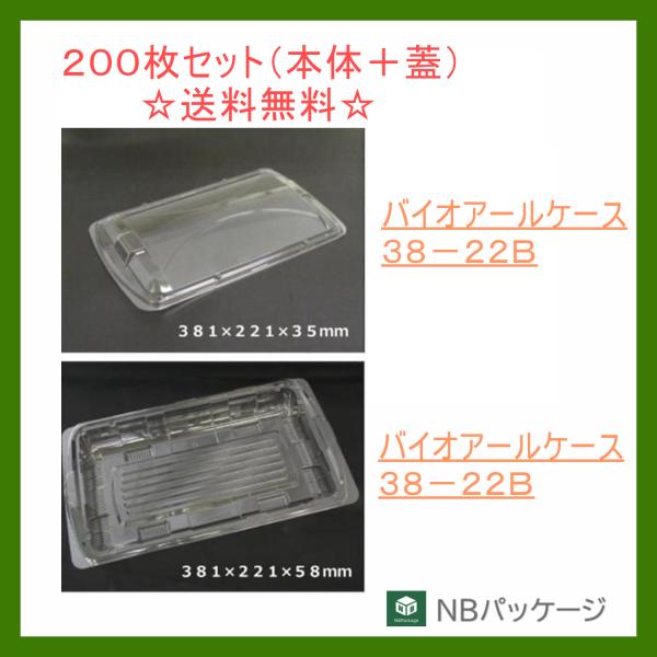 惣菜容器　使い捨て　バイオアールケース　３８ー２２Ｂ(クリアー)　本体・ＯＣ蓋セット　200枚　リス...