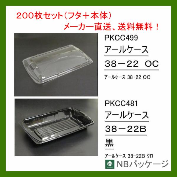 テイクアウト　惣菜容器　使い捨て　アールケース　３８ー２２Ｂ(黒)　本体・ＯＣ蓋セット　200枚　「...