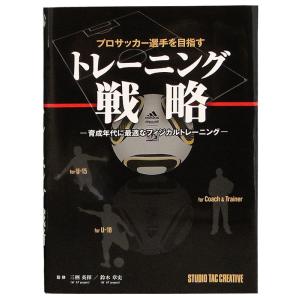 プロサッカー選手を目指すトレーニング戦略/簡易配送(CARDのみ送料注文後変更/1点限/保障無)｜nbs