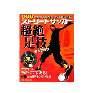 DVDストリートサッカー超絶足技テクニック/ISBN978-4-88393-286-3｜nbs