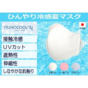マスク 夏用　接触冷感　UVカット　日本製　洗える　 立体 小さめ 大きめ 涼しい　白　ピンク　グレー　無地　エチケットマスク　吸水速乾　布　シンプル｜nbu