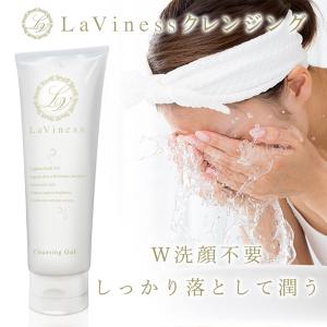 クレンジング メイク落とし ジェル 毛穴 敏感肌 W洗顔不要 LaViness 公式｜nby-store