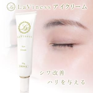 アイクリーム シワ しわ 目元 目尻 目の下 アイケア プチプラ コスメ 敏感肌 医薬部外品 LaViness 公式｜nby-store