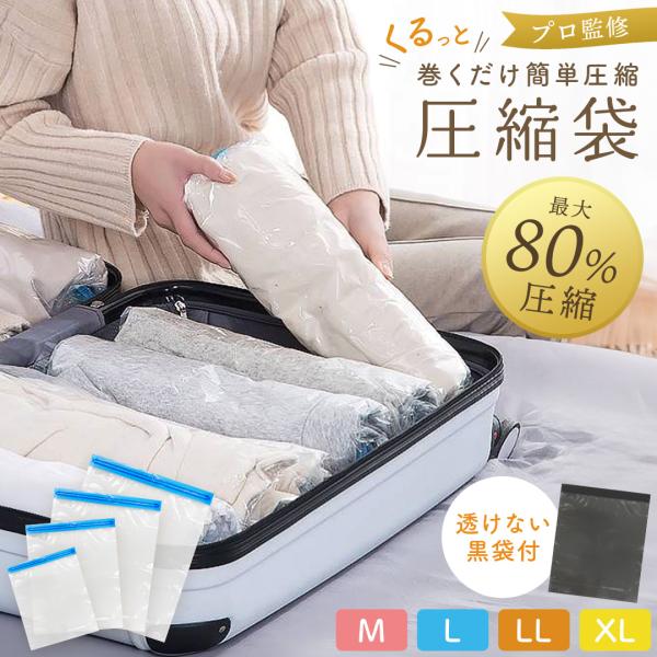 圧縮袋 M L LL XL セット 黒袋 服 トラベル 旅行 衣類 新生活 旅行用 収納 衣替え 掃...