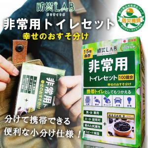 防災LAB 簡易トイレ 携帯トイレ 防災 災害用 非常用トイレ 防災トイレ 防災グッズ 100回分