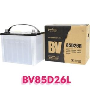 GSユアサ製自動車用バッテリー　BV-85D26L　タイ製