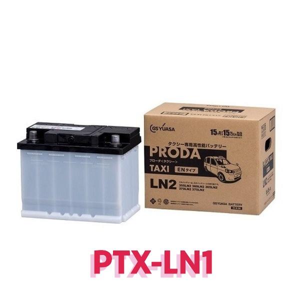 GSユアサ製　PRODA　タクシー専用バッテリー　PTX-LN1　日本製