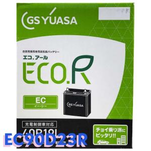 自動車用バッテリー60D23L GSユアサ EC-60D23L GSユアサ 充電制御車対応 自動車用バッテリー ECO