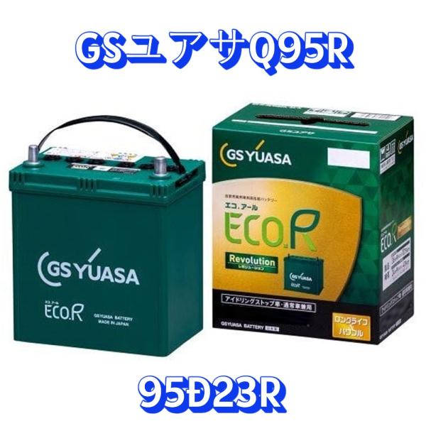 GSユアサ製自動車用バッテリーER-Q95R/95D23R　アイドリングストップ車対応　日本製