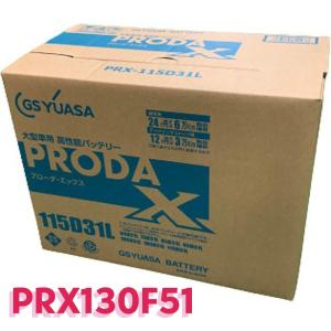 GS YUASA PRODA X（プローダX） 業務用車用 PRX-130F51の商品画像