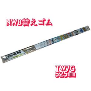 12　6mm　TW幅　525mmサイズ　TW7G　NWB製　グラファイトワイパー用替えゴム　1本　