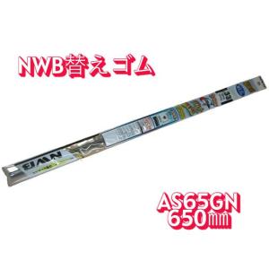 　5.6mm　AS幅　650mmサイズ　AS65GN　NWB製　グラファイトワイパー用替えゴム　1本...