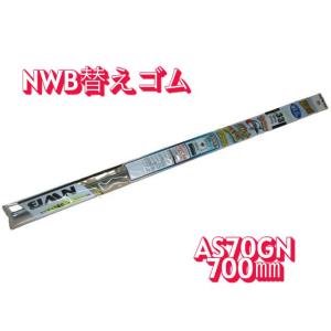 　5.6mm　AS幅　700mmサイズ　AS70GN　NWB製　グラファイトワイパー用替えゴム　1本...
