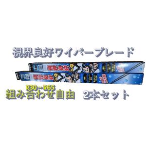 NWB製　視界良好ワイパーブレード　R30（300mm）〜R65（650mm）お好みのサイズ2本セッ...