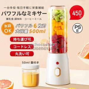 ミキサー ジューサー 小型 大容量 丸洗い可 携帯ジューサー ハンドミキサー 氷も砕ける コードレス スムージー 野菜 果物 離乳食用 栄養補充 一台多役 持ち運び