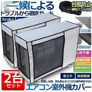 エアコン 室外機 カバー 2台セット 室外機 保...の商品画像