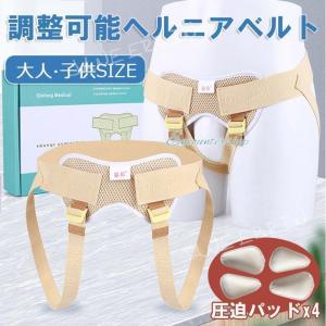 ヘルニアベルト 大人 子供 脱腸帯 鼠径ヘルニアベルト