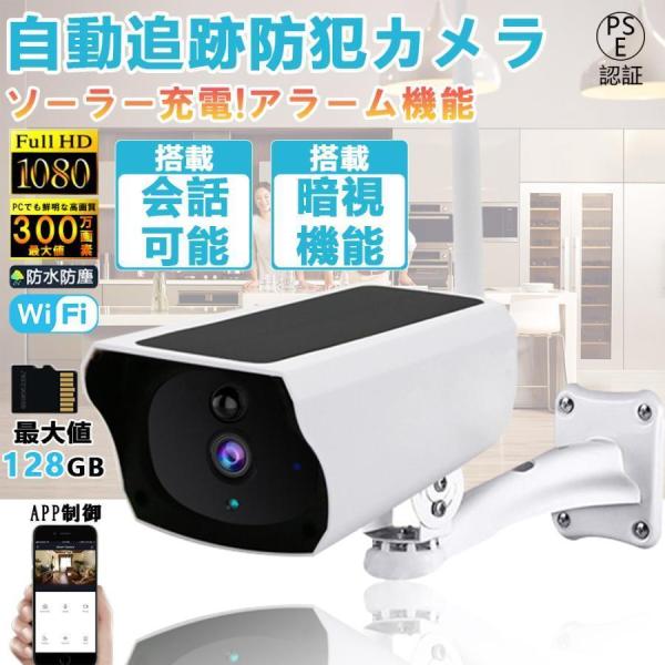 防犯カメラ 監視カメラ 屋外 wifi 300万画素 ワイヤレス 家庭用 ソーラー 遠隔監視 防犯対...