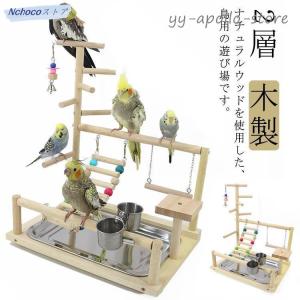 インコ 遊び場 鳥用 アスレチック 2層 バードトイ 鳥のおもちゃ 木製 はしご 止まり木 スタンド エサ入れ 水入れ 食器 水器 鳥の巣 カゴ 遊園