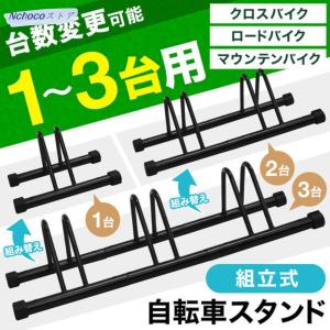 自転車スタンド 自転車 スタンド 屋外 1-3台置き 倒れない ロードバイク 保管 3台用 ディスプレイスタンド 駐輪ラック 自転車ラック サイクルスタンド