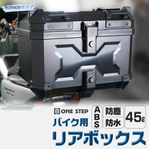 バイク リアボックス 45l 背もたれ付 大容量 トップケース ONE STEP