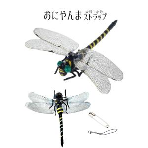 虫除け 虫除けグッズ おにやんま 実物大 12cm×11cm ストラップ 安全ピン 付き 蚊 蜂 スズメバチ アウトドア キャンプ 玄関 ゴルフ 釣り オニヤンマ｜ncolor