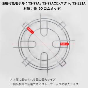 アルパカストーブ 純正 公式 部品 五徳 鍋置...の詳細画像2