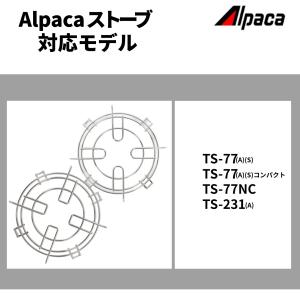 アルパカストーブ 純正 公式 部品 五徳 鍋置...の詳細画像4