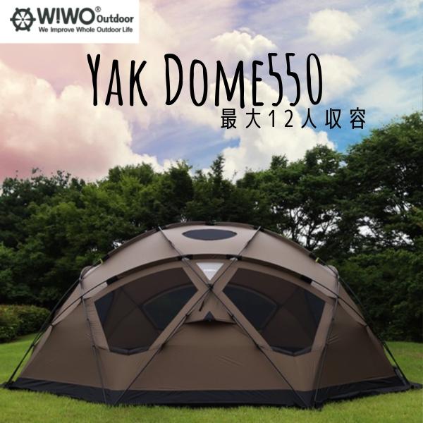 ヤクドーム550 テント ドームテント WIWO YAk Dome ウィーオ 最大12人用 付き 韓...