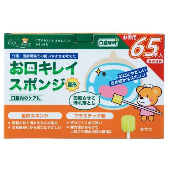 口腔ケアスポンジ ケアハート 口腔専科 お口キレイスポンジ 星型 65本入