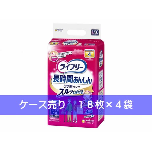ケース売り ライフリー 長時間あんしん薄型パンツ Lサイズ 18枚×4袋