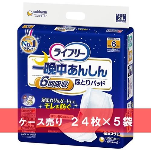 ケース売り ライフリー 一晩中あんしん尿とりパッド 夜用スーパー 24枚 ×5袋