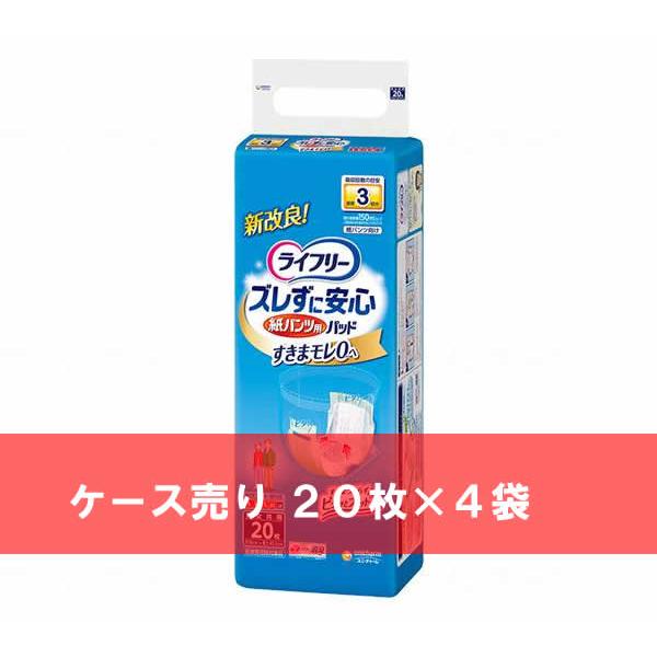 ケース売り ライフリー ズレずに安心紙パンツ専用尿とりパッド 長時間用 20枚 ×4袋