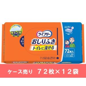 ケース売り ライフリー おしりふき トイレに流せる 72枚 ×12袋