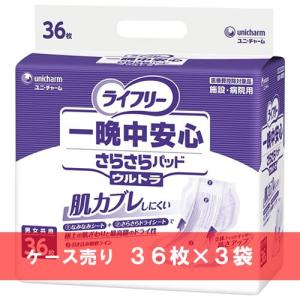 【リニューアルのため10月20日頃廃番予定】ケース売り ライフリー 一晩中安心さらさらパッド ウルトラ 36枚×3袋