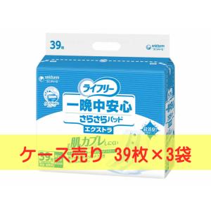 ケース売り ライフリー 一晩中安心さらさらパッド エクストラ 39枚×3袋