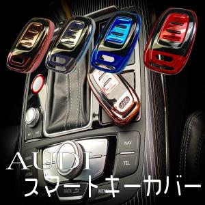 AUDI アウディ スマートキー カバー ケース｜ncustom210