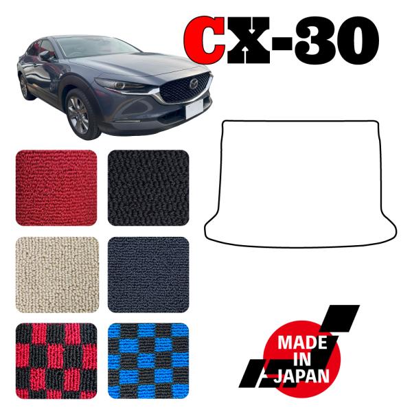 CX30 DM系 専用 ラゲッジマット