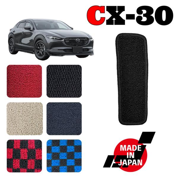 CX30 DM系 専用 フットレストマット
