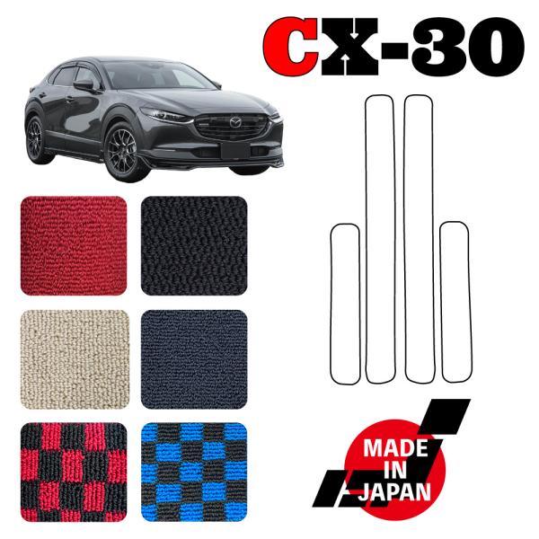 CX30 DM系 専用 ステップマット
